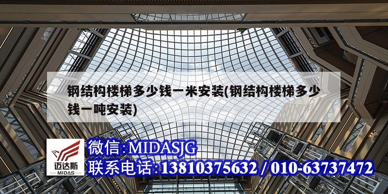 钢结构楼梯多少钱一米安装(钢结构楼梯多少钱一吨安装)