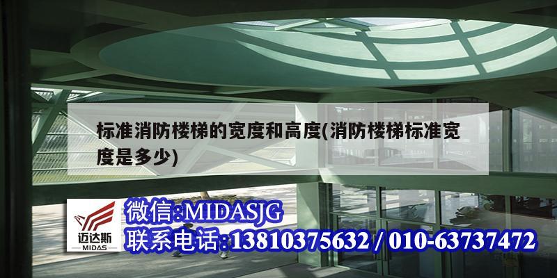标准消防楼梯的宽度和高度(消防楼梯标准宽度是多少)