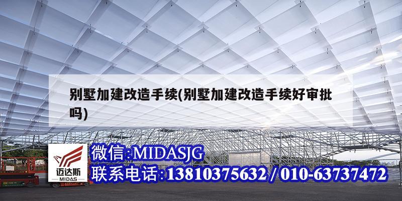 别墅加建改造手续(别墅加建改造手续好审批吗)