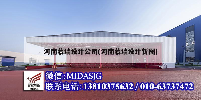 河南幕墙设计公司(河南幕墙设计新图)