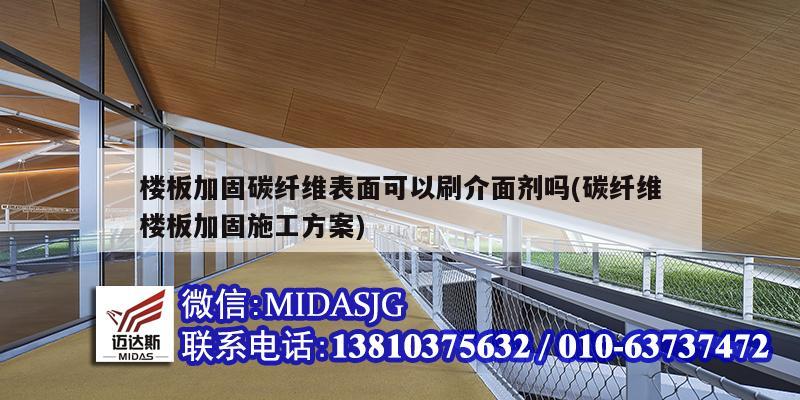 楼板加固碳纤维表面可以刷介面剂吗(碳纤维楼板加固施工方案)