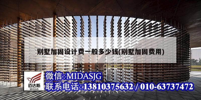 别墅加固设计费一般多少钱(别墅加固费用)
