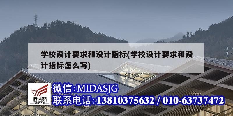 学校设计要求和设计指标(学校设计要求和设计指标怎么写)