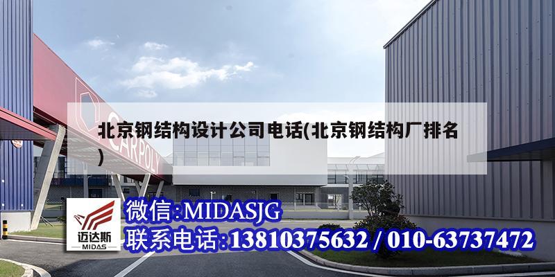 北京钢结构设计公司电话(北京钢结构厂排名)