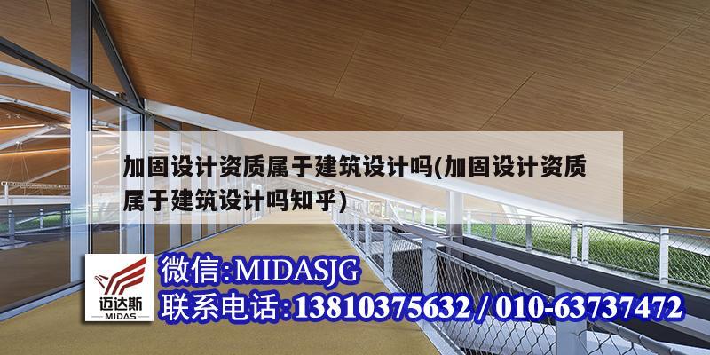 加固设计资质属于建筑设计吗(加固设计资质属于建筑设计吗知乎)