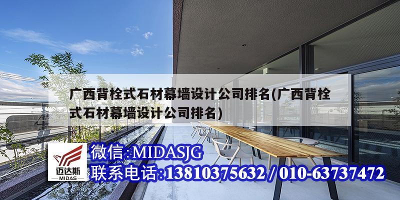 广西背栓式石材幕墙设计公司排名(广西背栓式石材幕墙设计公司排名)