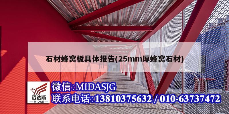 石材蜂窝板具体报告(25mm厚蜂窝石材)