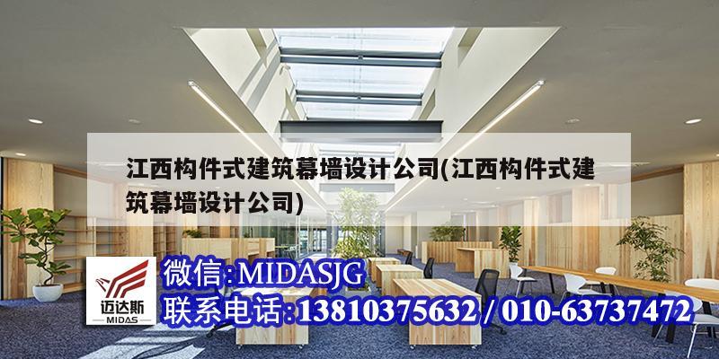 江西构件式建筑幕墙设计公司(江西构件式建筑幕墙设计公司)