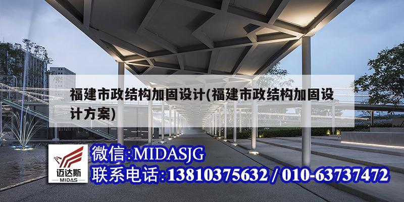 福建市政结构加固设计(福建市政结构加固设计方案)