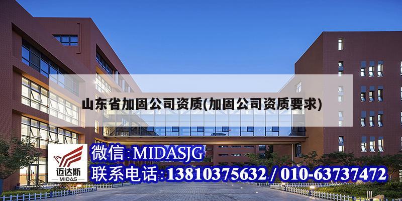 山东省加固公司资质(加固公司资质要求)