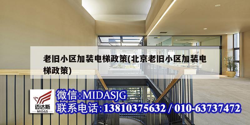 老旧小区加装电梯政策(北京老旧小区加装电梯政策)