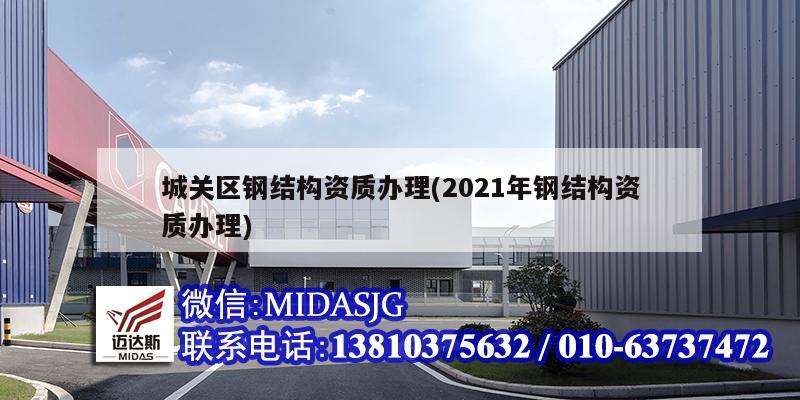 城关区钢结构资质办理(2021年钢结构资质办理)
