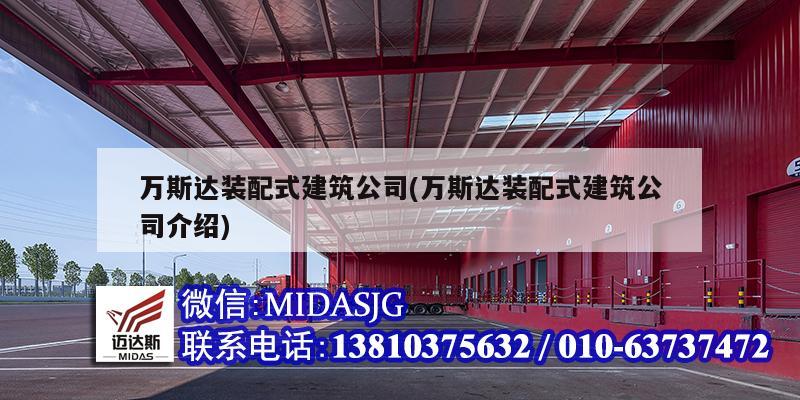 万斯达装配式建筑公司(万斯达装配式建筑公司介绍)