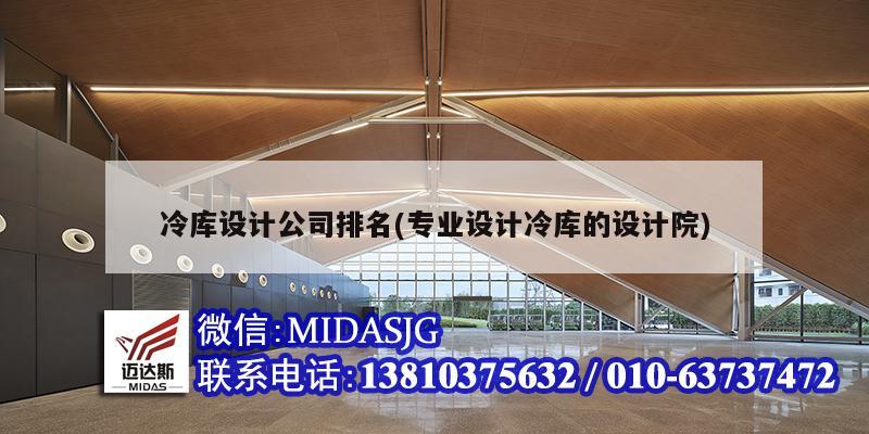 冷库设计公司排名(专业设计冷库的设计院)