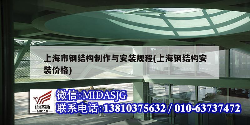 上海市钢结构制作与安装规程(上海钢结构安装价格)