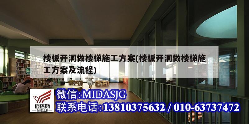 楼板开洞做楼梯施工方案(楼板开洞做楼梯施工方案及流程)