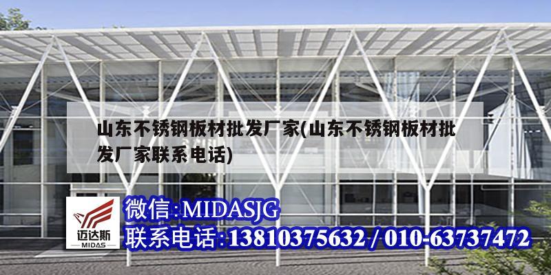 山东不锈钢板材批发厂家(山东不锈钢板材批发厂家联系电话)
