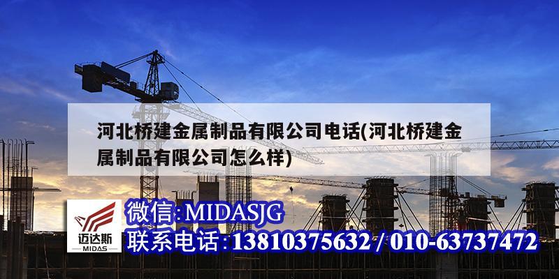 河北桥建金属制品有限公司电话(河北桥建金属制品有限公司怎么样)