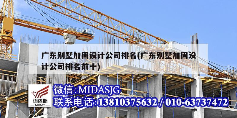 广东别墅加固设计公司排名(广东别墅加固设计公司排名前十)