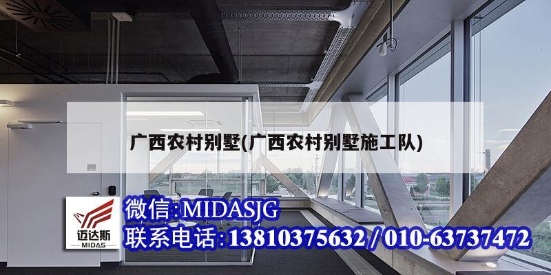 广西农村别墅(广西农村别墅施工队)