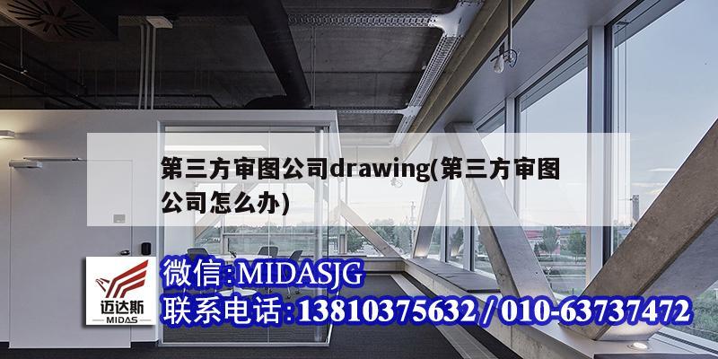 第三方审图公司drawing(第三方审图公司怎么办)