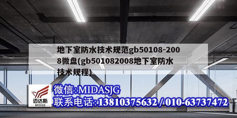 地下室防水技术规范gb50108-2008微盘(gb501082008地下室防水技术规程)