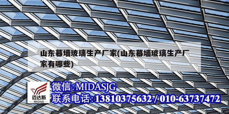 山东幕墙玻璃生产厂家(山东幕墙玻璃生产厂家有哪些)