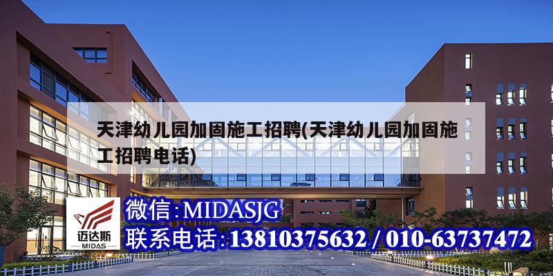 天津幼儿园加固施工招聘(天津幼儿园加固施工招聘电话)