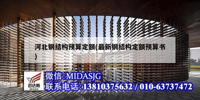 河北钢结构预算定额(最新钢结构定额预算书)