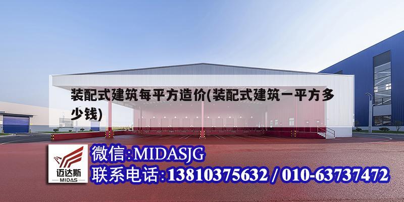 装配式建筑每平方造价(装配式建筑一平方多少钱)