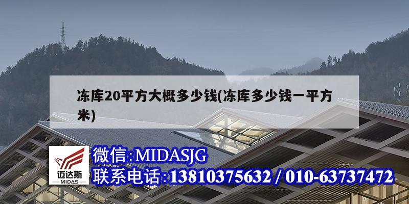 冻库20平方大概多少钱(冻库多少钱一平方米)