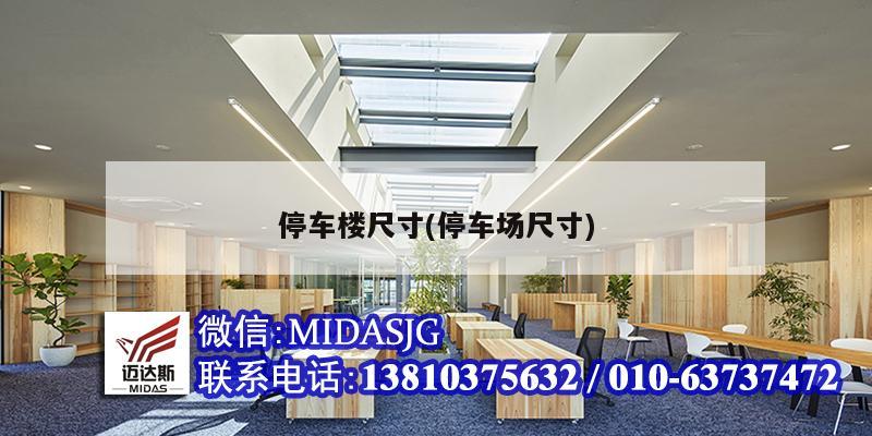 停车楼尺寸(停车场尺寸)