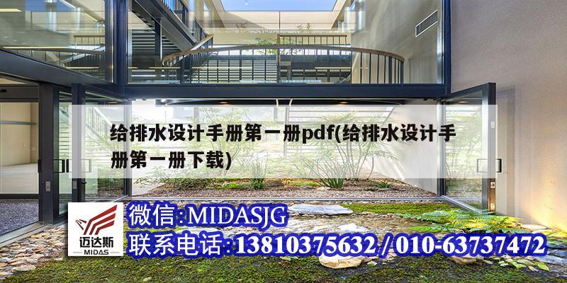 给排水设计手册第一册pdf(给排水设计手册第一册下载)