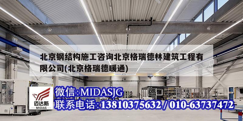 北京钢结构施工咨询北京格瑞德林建筑工程有限公司(北京格瑞德暖通)