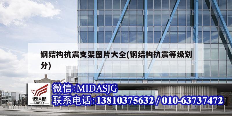 钢结构抗震支架图片大全(钢结构抗震等级划分)