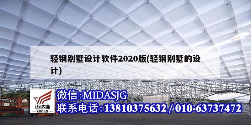 轻钢别墅设计软件2020版(轻钢别墅的设计)