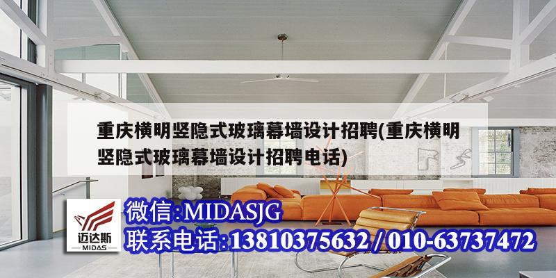 重庆横明竖隐式玻璃幕墙设计招聘(重庆横明竖隐式玻璃幕墙设计招聘电话)