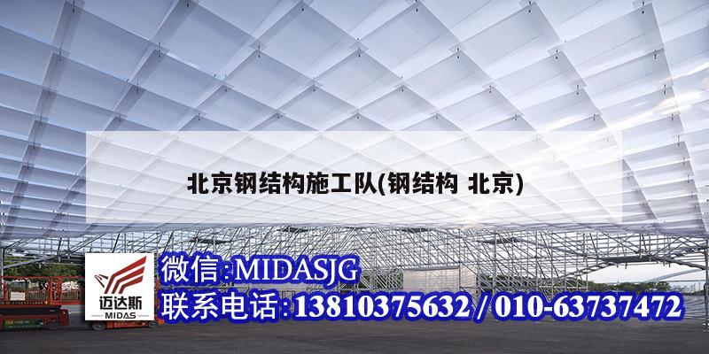 北京钢结构施工队(钢结构 北京)