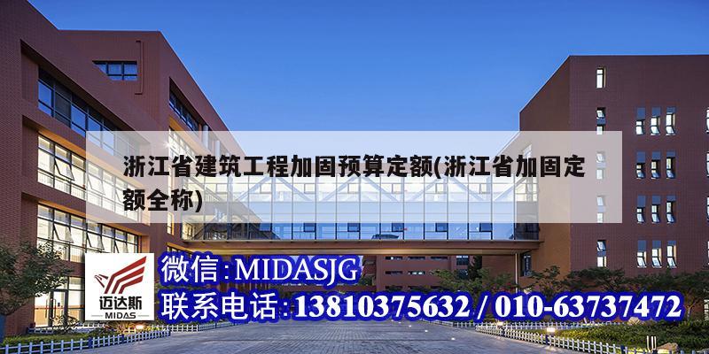 浙江省建筑工程加固预算定额(浙江省加固定额全称)