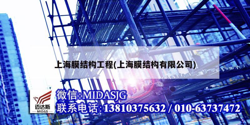 上海膜结构工程(上海膜结构有限公司)