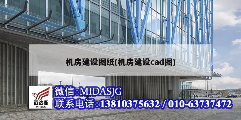 机房建设图纸(机房建设cad图)