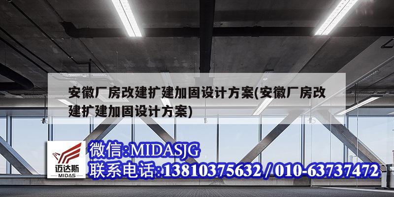 安徽厂房改建扩建加固设计方案(安徽厂房改建扩建加固设计方案)