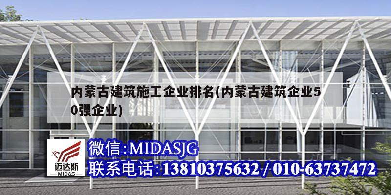 内蒙古建筑<strong>施工企业</strong>排名(内蒙古建筑企业50强企业)