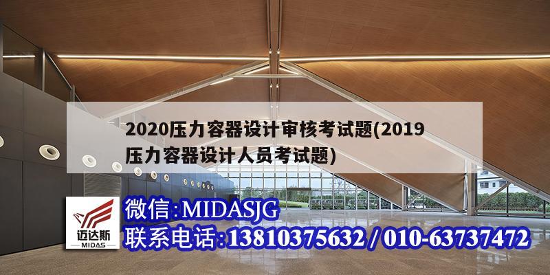 2020压力容器设计审核考试题(2019压力容器设计人员考试题)