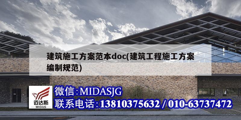 建筑施工方案范本doc(建筑工程施工方案编制规范)