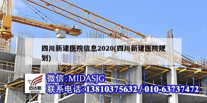 四川新建医院信息2020(四川新建医院规划)