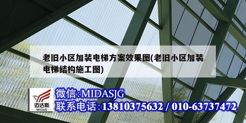 老旧小区加装电梯方案效果图(老旧小区加装电梯结构施工图)