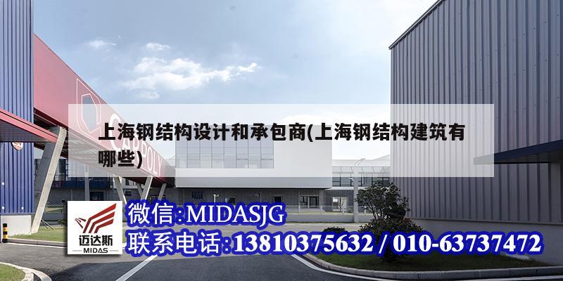 上海钢结构设计和承包商(上海钢结构建筑有哪些)