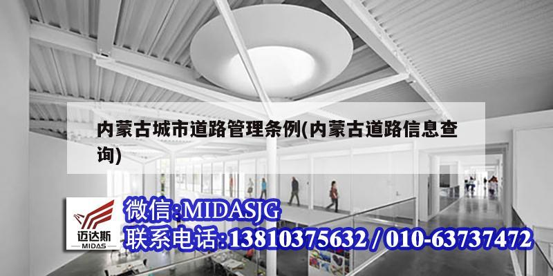 内蒙古城市道路管理条例(内蒙古道路信息查询)