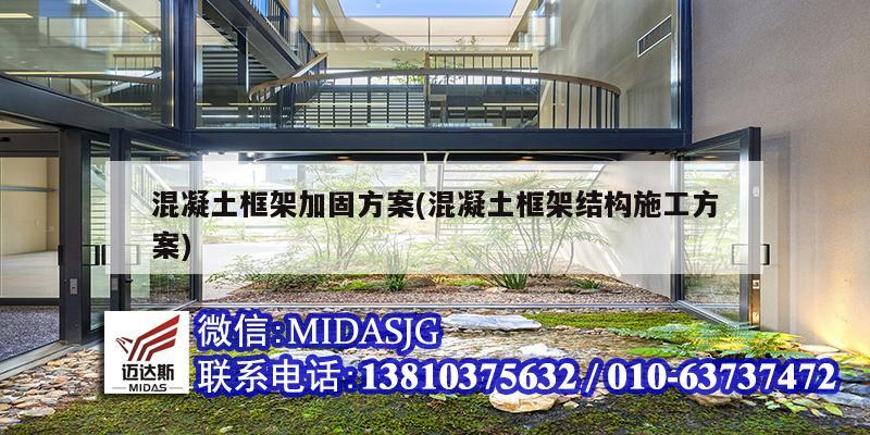 混凝土框架加固方案(混凝土框架结构施工方案)